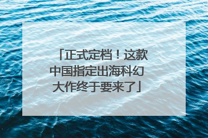 正式定档！这款中国指定出海科幻大作终于要来了