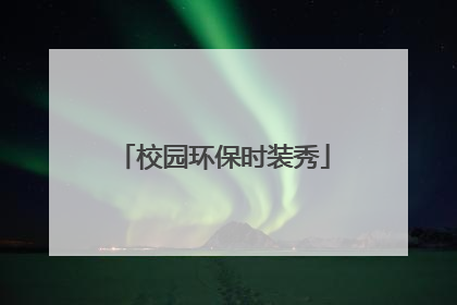 校园环保时装秀