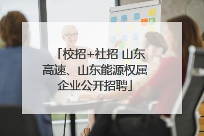 校招+社招 山东高速、山东能源权属企业公开招聘