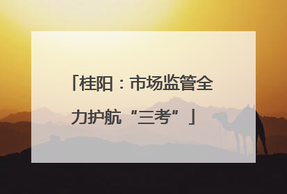 桂阳：市场监管全力护航“三考”
