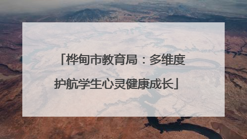 桦甸市教育局：多维度护航学生心灵健康成长