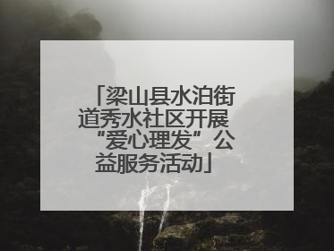 梁山县水泊街道秀水社区开展“爱心理发”公益服务活动