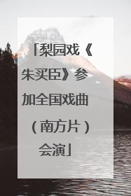 梨园戏《朱买臣》参加全国戏曲（南方片）会演