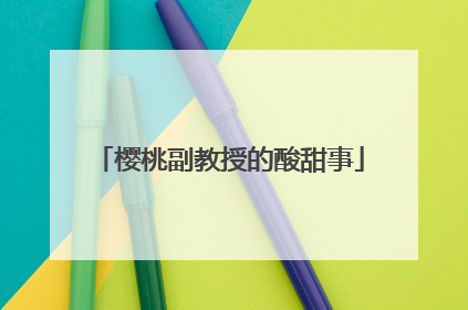 樱桃副教授的酸甜事