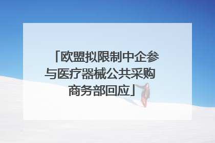 欧盟拟限制中企参与医疗器械公共采购 商务部回应