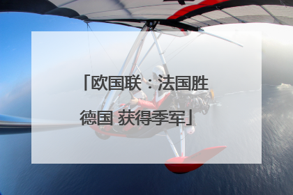 欧国联：法国胜德国 获得季军
