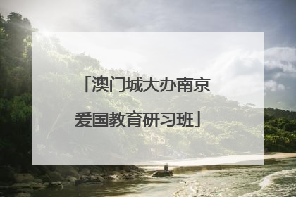 澳门城大办南京爱国教育研习班