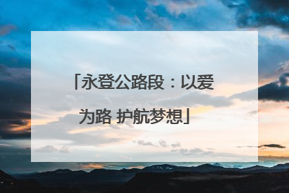永登公路段：以爱为路 护航梦想
