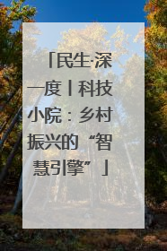 民生·深一度丨科技小院：乡村振兴的“智慧引擎”