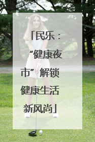 民乐：“健康夜市”解锁健康生活新风尚