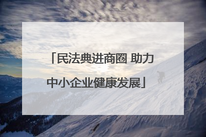 民法典进商圈 助力中小企业健康发展