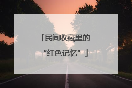 民间收藏里的“红色记忆”