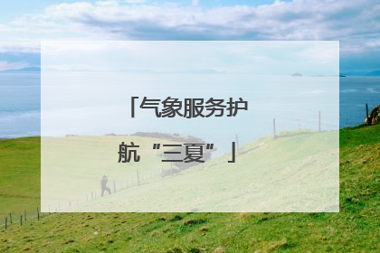 气象服务护航“三夏”