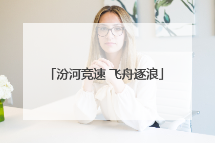 汾河竞速 飞舟逐浪