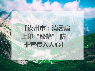 汝州市：消暑扇上印“秘籍” 防非宣传入人心
