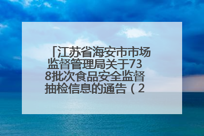 江苏省海安市市场监督管理局关于738批次食品安全监督抽检信息的通告（2025年第4期）