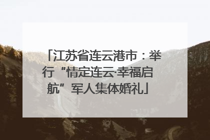 江苏省连云港市：举行“情定连云·幸福启航”军人集体婚礼