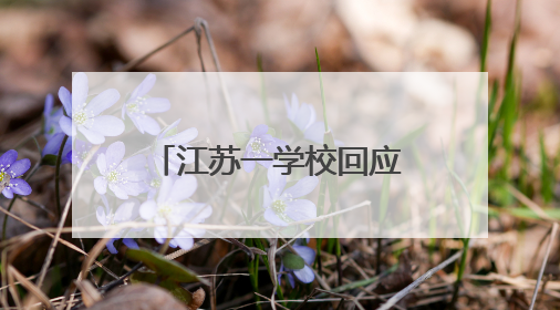江苏一学校回应录取通知书写错校名：情况属实，新的已寄出