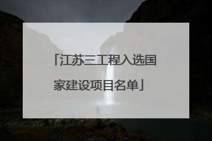 江苏三工程入选国家建设项目名单