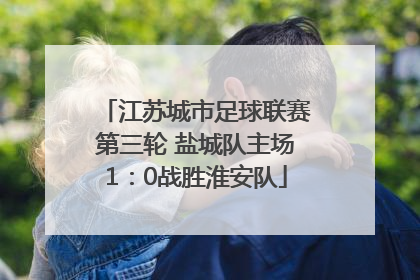 江苏城市足球联赛第三轮 盐城队主场1：0战胜淮安队