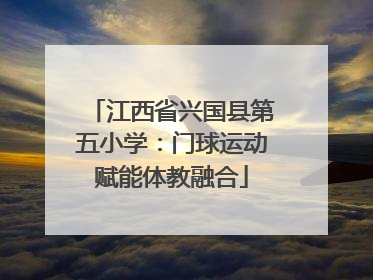 江西省兴国县第五小学：门球运动赋能体教融合