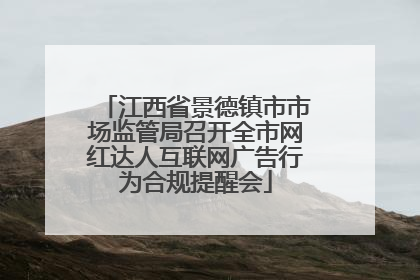 江西省景德镇市市场监管局召开全市网红达人互联网广告行为合规提醒会