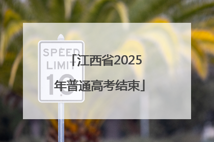 江西省2025年普通高考结束