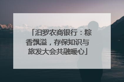 汨罗农商银行：粽香飘溢，存保知识与旅发大会共融暖心