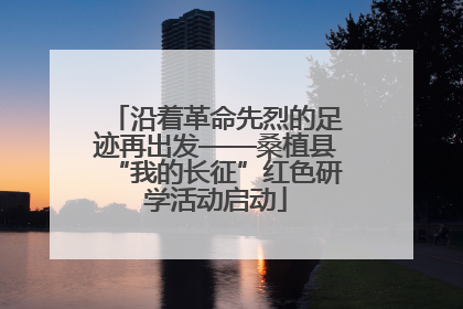 沿着革命先烈的足迹再出发——桑植县“我的长征”红色研学活动启动