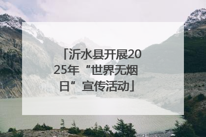 沂水县开展2025年“世界无烟日”宣传活动