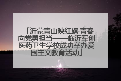 沂蒙青山映红旗·青春向党勇担当——临沂军创医药卫生学校成功举办爱国主义教育活动