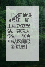 沈阳地铁9号线二期工程新立堡站、建筑大学站—张官屯站区间最新进展