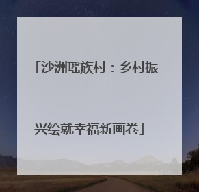 沙洲瑶族村：乡村振兴绘就幸福新画卷
