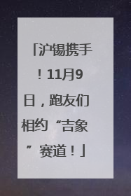 沪锡携手！11月9日，跑友们相约“吉象”赛道！
