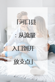 河口县：从流量入口到开放支点