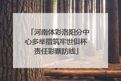 河南体彩洛阳分中心多举措筑牢世俱杯责任彩票防线