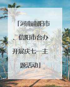 河南南阳市、信阳市台办开展庆七一主题活动