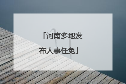 河南多地发布人事任免