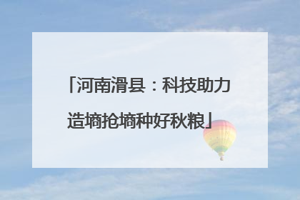 河南滑县：科技助力造墒抢墒种好秋粮