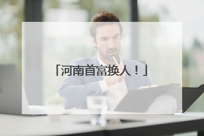 河南首富换人！