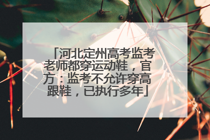 河北定州高考监考老师都穿运动鞋，官方：监考不允许穿高跟鞋，已执行多年