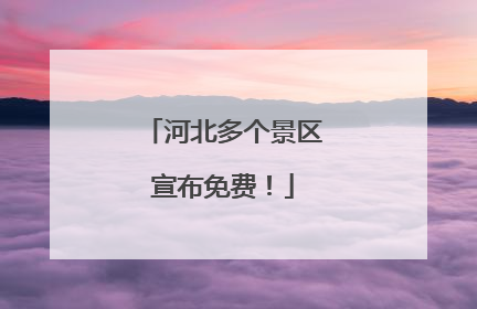 河北多个景区宣布免费！