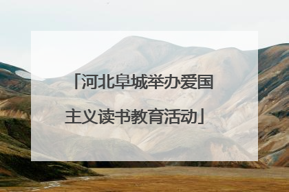 河北阜城举办爱国主义读书教育活动