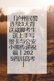 泸州民警连续3天背送崴脚考生 送上手写贺卡与公安小熊传递祝福丨2025四川高考