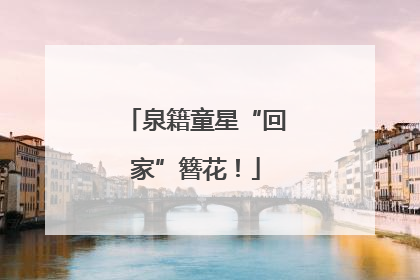 泉籍童星“回家”簪花！