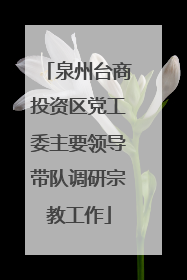 泉州台商投资区党工委主要领导带队调研宗教工作