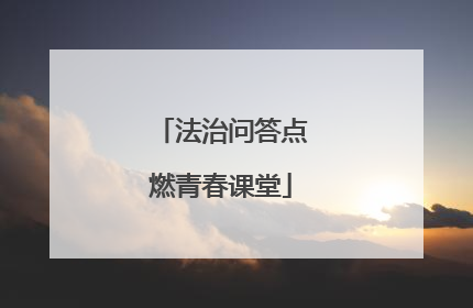 法治问答点燃青春课堂
