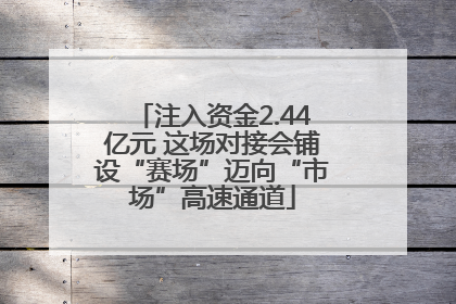注入资金2.44亿元 这场对接会铺设“赛场”迈向“市场”高速通道