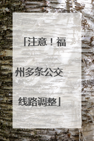 注意！福州多条公交线路调整