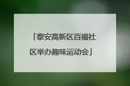 泰安高新区百福社区举办趣味运动会